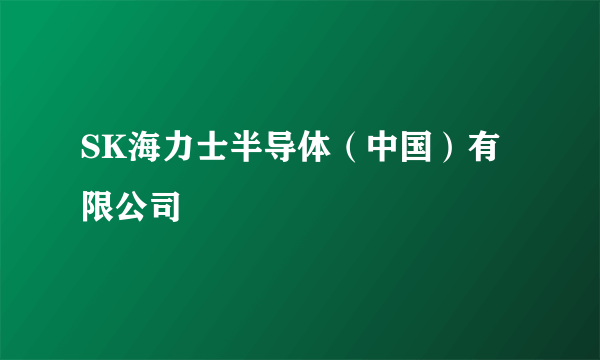 SK海力士半导体（中国）有限公司