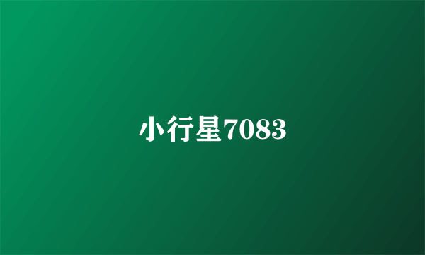小行星7083
