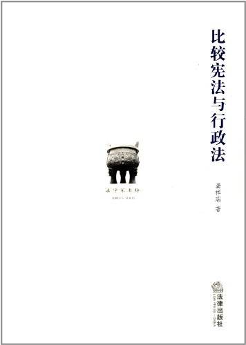 法学家书坊：比较宪法与行政法