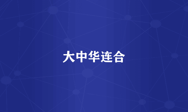 大中华连合