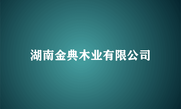 湖南金典木业有限公司