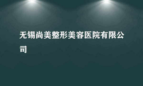 无锡尚美整形美容医院有限公司