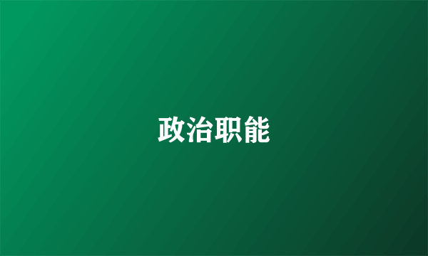 政治职能