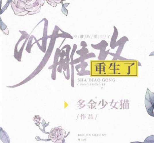 沙雕攻他重生了