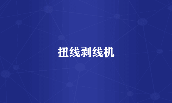 扭线剥线机