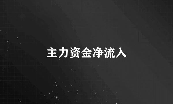 主力资金净流入