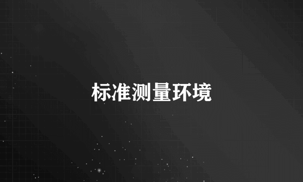 标准测量环境