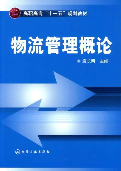 物流管理概论（2007年化学工业出版社出版的图书）