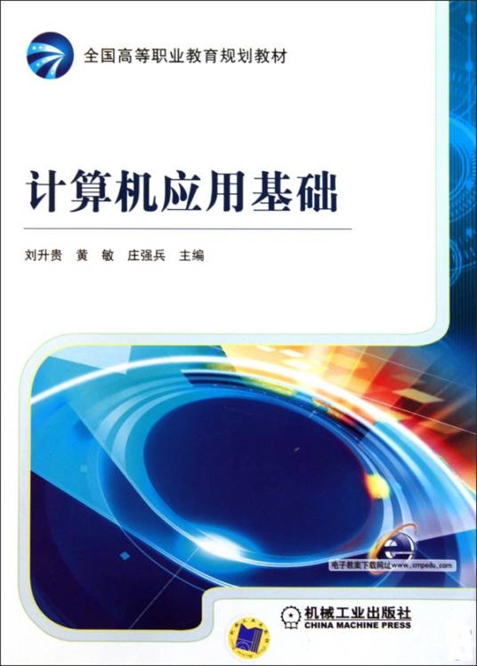 计算机应用基础（2010年机械工业出版社出版的图书）