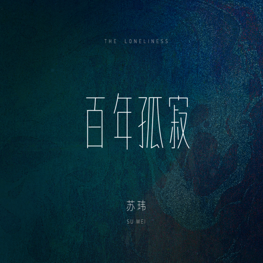 百年孤寂（苏玮演唱的歌曲）