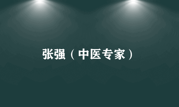 张强（中医专家）
