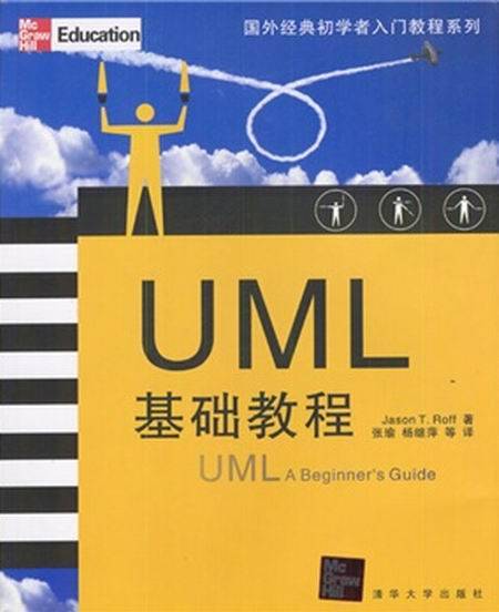 UML基础教程