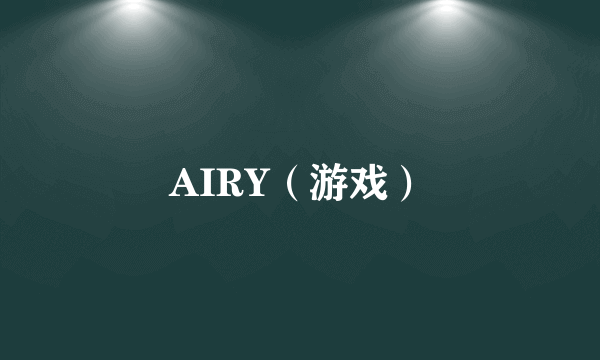 AIRY（游戏）
