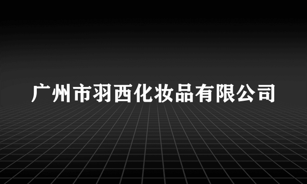 广州市羽西化妆品有限公司