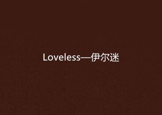 Loveless—伊尔迷
