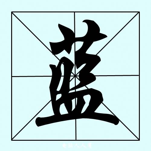 蓝姓