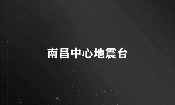 南昌中心地震台
