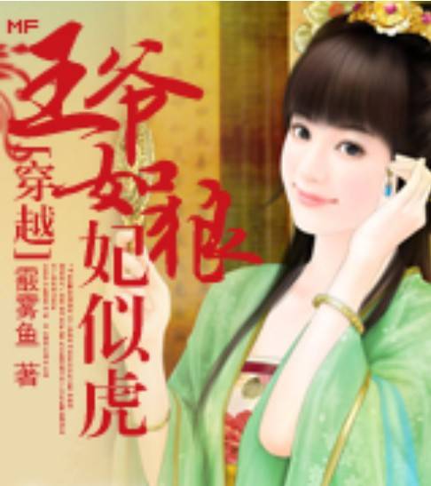 王爷如狼，妃似虎