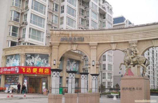 欧陆经典花园（祺悦房地产开发公司开发的项目）