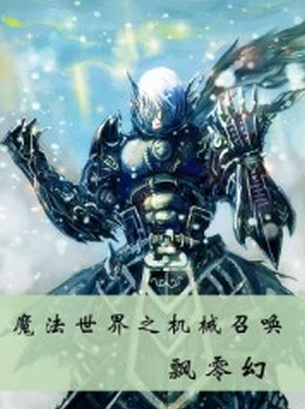 魔法世界之机械召唤