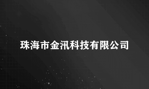珠海市金汛科技有限公司