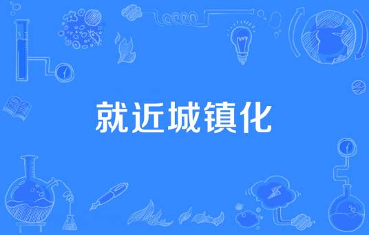 就近城镇化