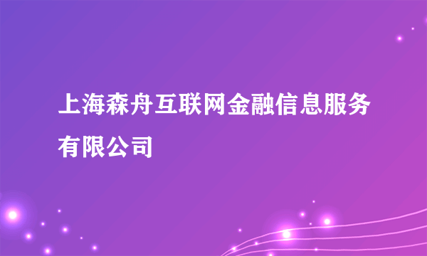 上海森舟互联网金融信息服务有限公司