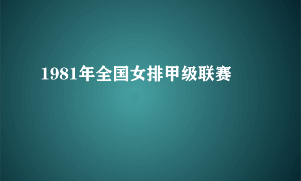 1981年全国女排甲级联赛