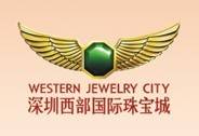 深圳西部国际珠宝城