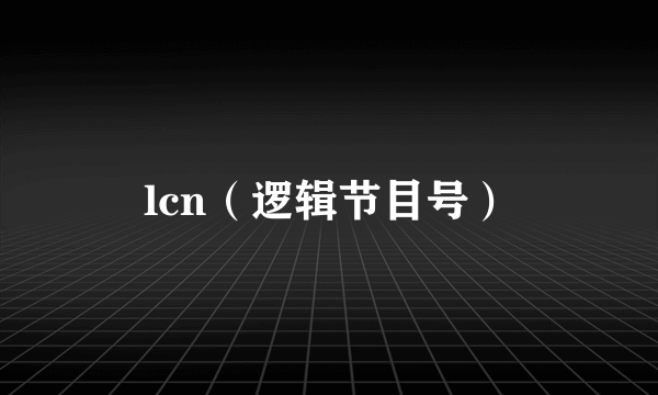lcn（逻辑节目号）