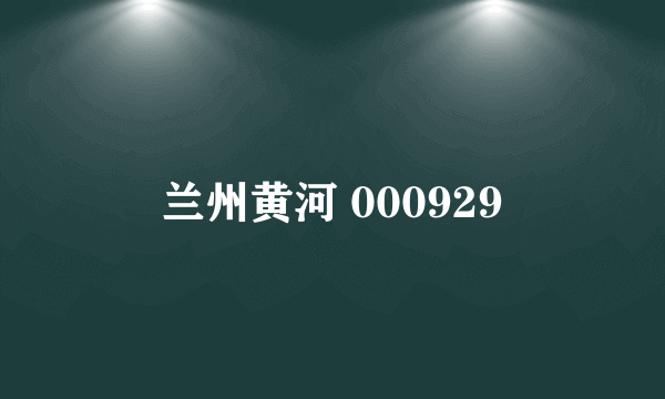 兰州黄河 000929