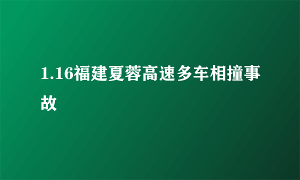 1.16福建夏蓉高速多车相撞事故
