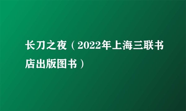 长刀之夜（2022年上海三联书店出版图书）