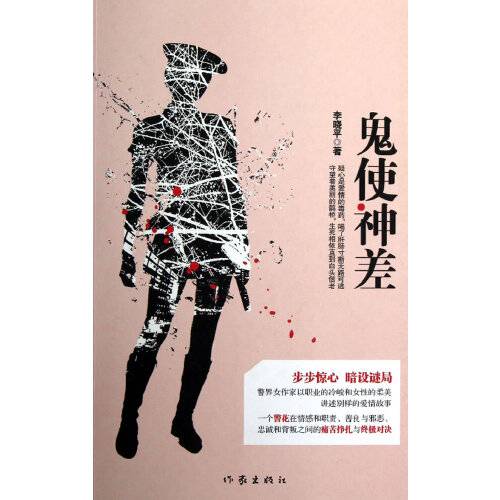 鬼使神差（2013年作家出版社出版的图书）