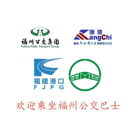 福州公交线路