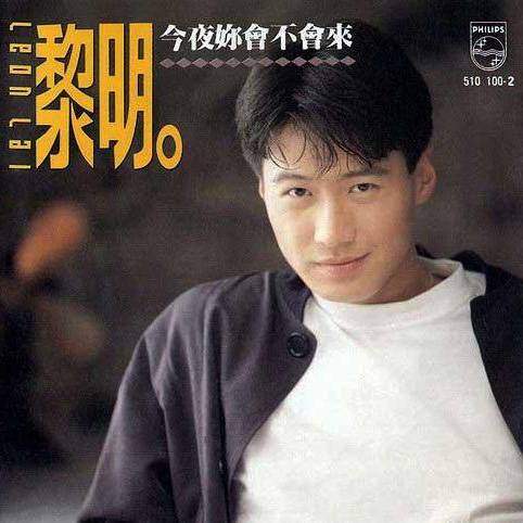 今夜你会不会来（1991年黎明发行的音乐专辑）