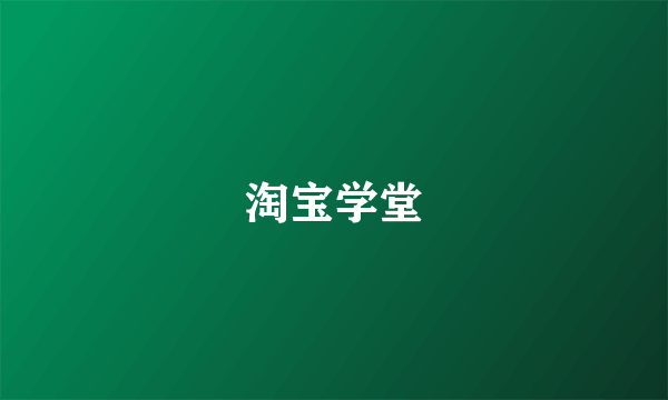 淘宝学堂