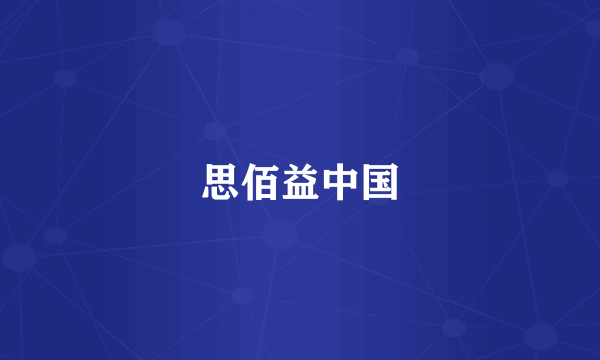 思佰益中国