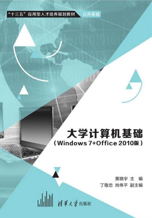 大学计算机基础（Windows 7+Office 2010版）