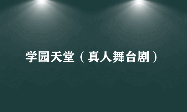 学园天堂（真人舞台剧）