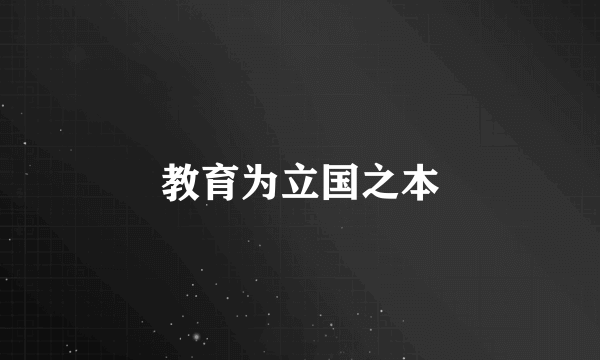 教育为立国之本