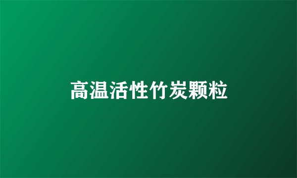 高温活性竹炭颗粒