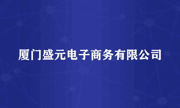 厦门盛元电子商务有限公司