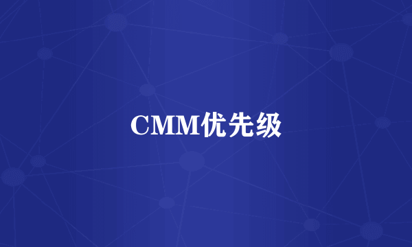 CMM优先级