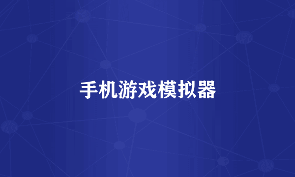 手机游戏模拟器
