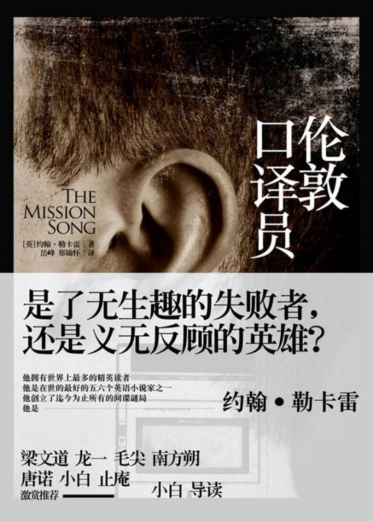 勒卡雷：伦敦口译员