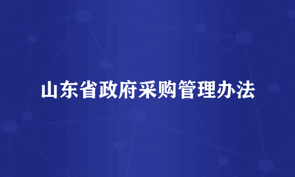 山东省政府采购管理办法