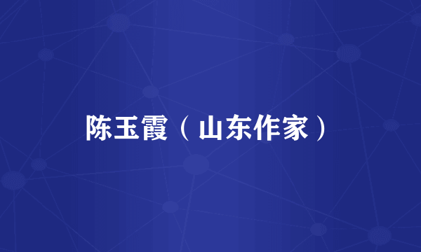 陈玉霞（山东作家）