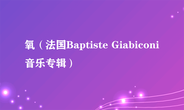 氧（法国Baptiste Giabiconi音乐专辑）