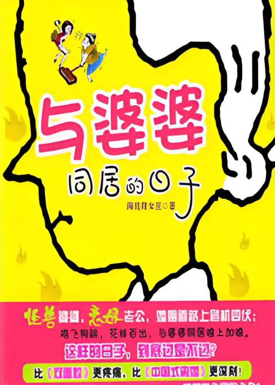 娇俏媳妇刁蛮妈：与婆婆同居的日子